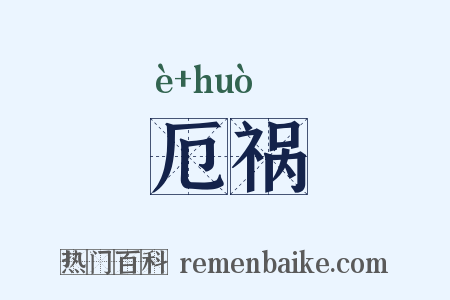 厄祸是什么意思的图片